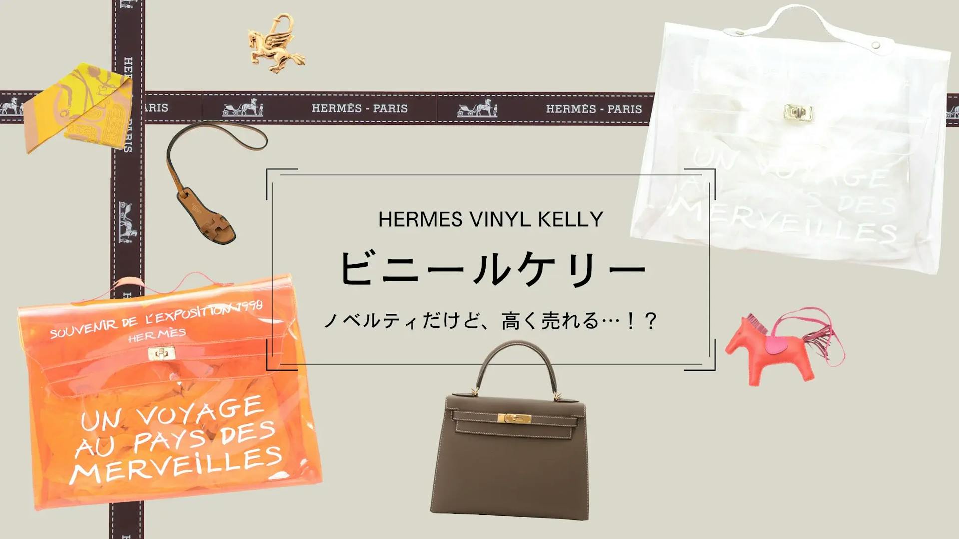 piaのバッグ一覧はこちら【匿名配送】HERME'S ビニール製　ケリーバッグ　❤︎