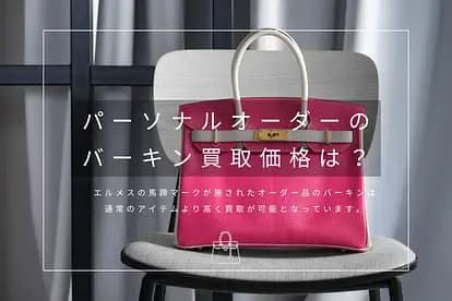 「パーソナルオーダーのバーキンの買取価格は？色や素材の組み合わせによって金額が大きく変わるため注意」のサムネイル