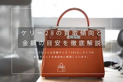 ケリー28の具体的な買取価格はいくら？相場が高騰している古いアイテムも多数のサムネイル