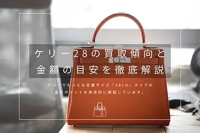 「ケリー28の具体的な買取価格はいくら？相場が高騰している古いアイテムも多数」のサムネイル