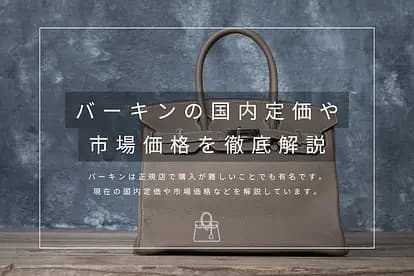 「バーキンの値段はいくらなの？正規店定価と実際の市場価格は全然違うので注意！」のサムネイル