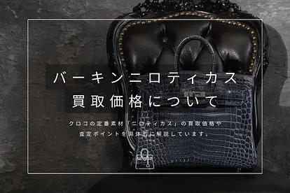 バーキンニロティカスの具体的な買取価格は？実際の買取事例や査定のポイントを解説のサムネイル