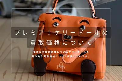 エルメスの「ケリードール」の価格が急騰！具体的な買取価格を徹底解説のサムネイル